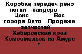 Коробка передач рено логан,  сандеро 1,6 › Цена ­ 20 000 - Все города Авто » Продажа запчастей   . Хабаровский край,Комсомольск-на-Амуре г.